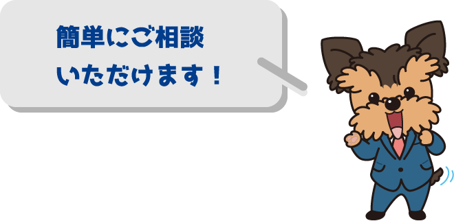 簡単にご相談いただけます！