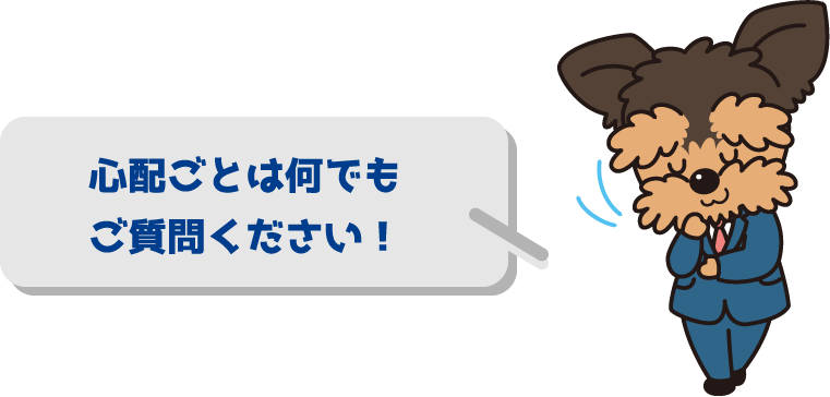 心配ごとは何でもご質問ください！