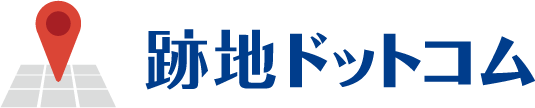 跡地ドットコム