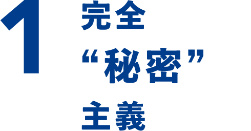 1 完全“秘密”主義