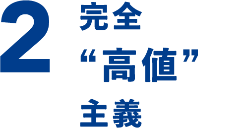 2 完全“高値”主義