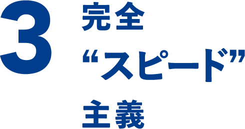 3 完全“スピード”主義