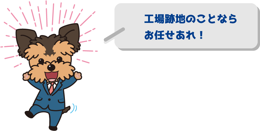 工場跡地のことならお任せあれ！